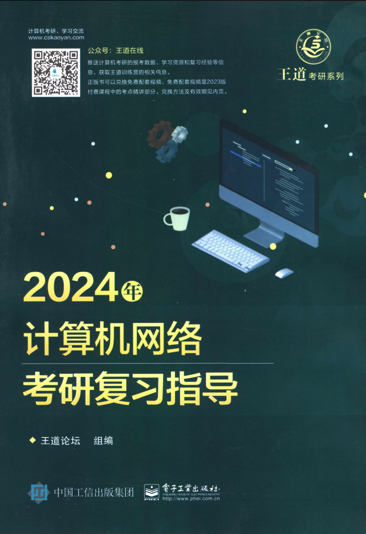 2024考研计算机王道计算机网络考研复习指导高清无水印电子版pdf插图