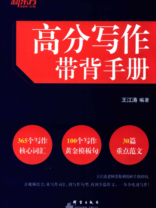 2024考研英语王江涛高分写作+带背手册（全套2本）高清无水印电子版PDF