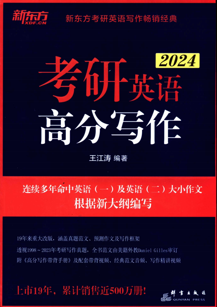 2024考研英语王江涛高分写作+带背手册（全套2本）高清无水印电子版PDF插图1