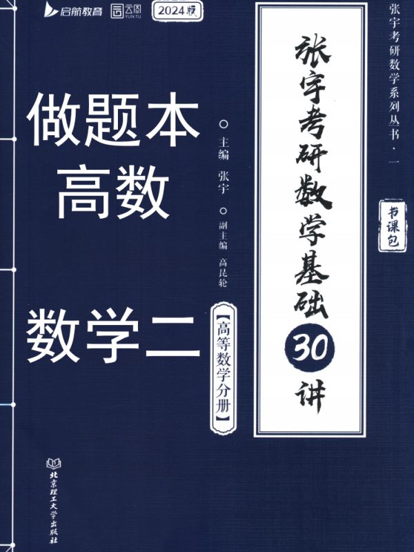 2024考研数学张宇基础30讲高数数学二做题本高清电子版PDF
