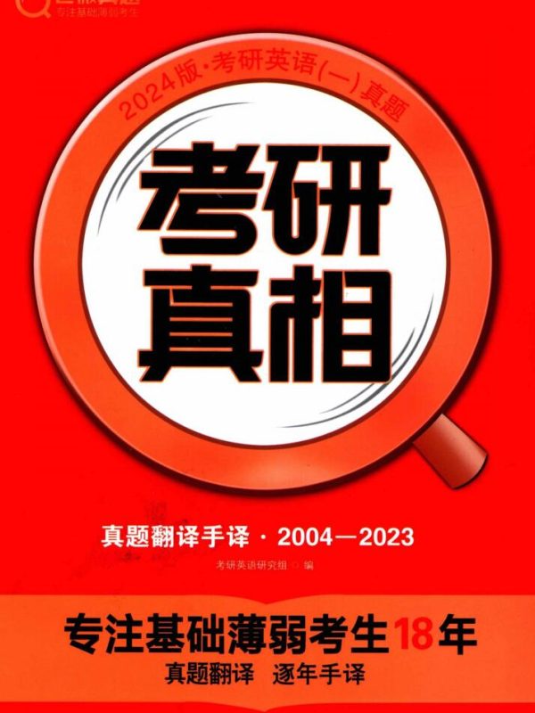 2024考研真相英语一真题翻译手译（2004-2023）高清无水印电子版书籍pdf