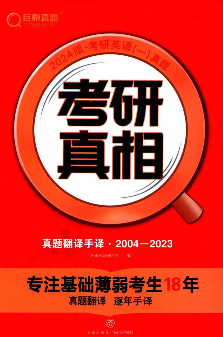 2024考研真相英语一真题翻译手译（2004-2023）高清无水印电子版书籍pdf插图