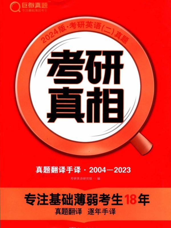 2024考研真相英语二真题翻译手译（2004-2023）高清无水印电子版书籍pdf