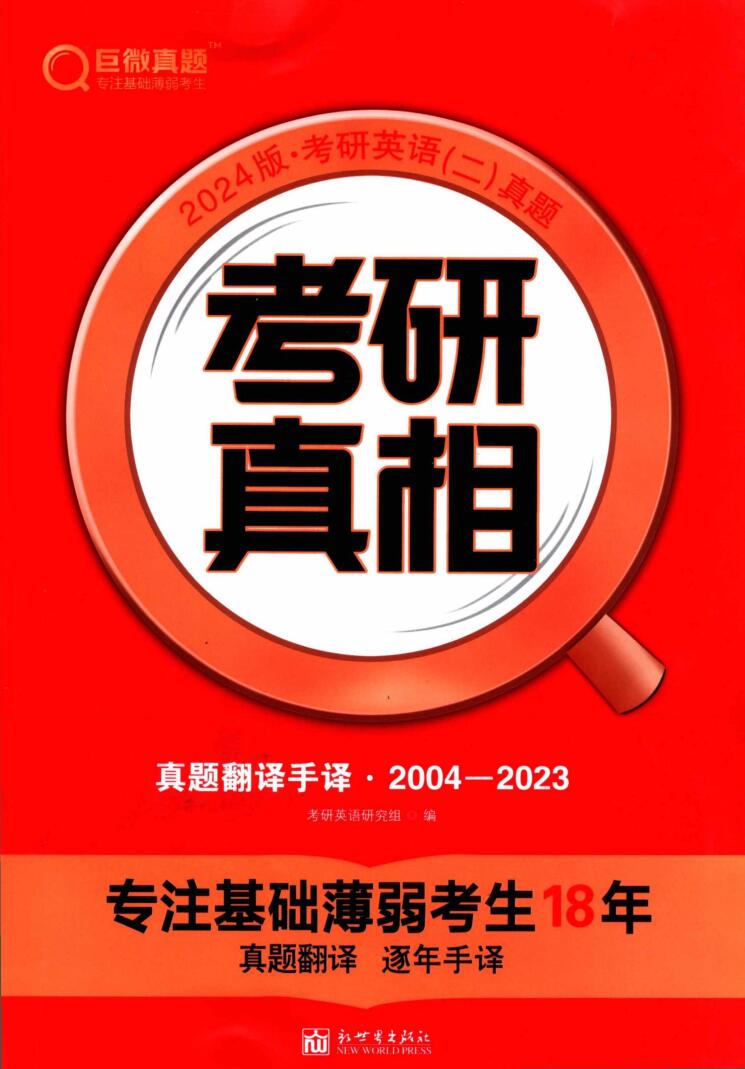 2024考研真相英语二真题翻译手译（2004-2023）高清无水印电子版书籍pdf插图