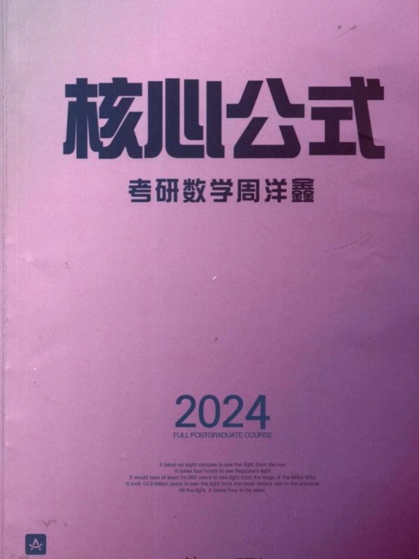 2024考研数学周洋鑫公式高清无水印电子版PDF
