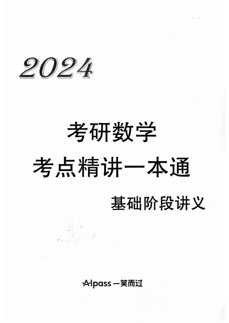 2024考研数学周洋鑫考点精讲高清无水印电子版PDF插图1