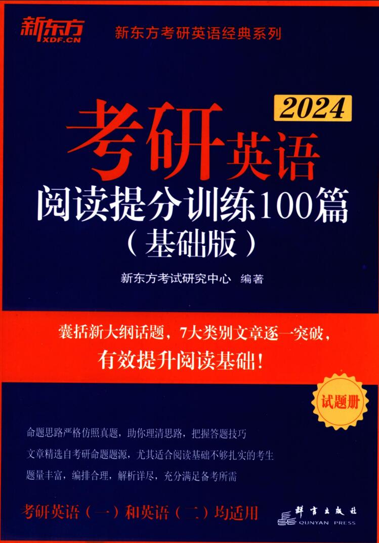 2024考研英语2024考研英语阅读提分训练100篇（全套2本）高清无水印电子版PDF插图3