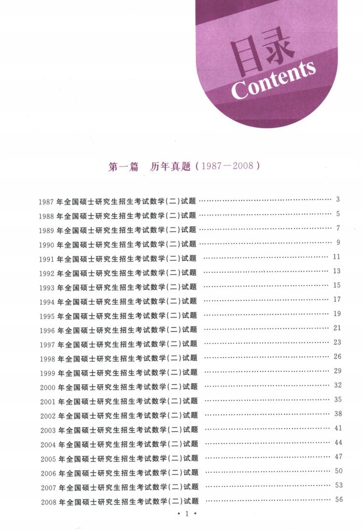 2024李永乐历年真题全精解析基础篇87-08年（数学二）高清无水印电子版书籍PDF插图2