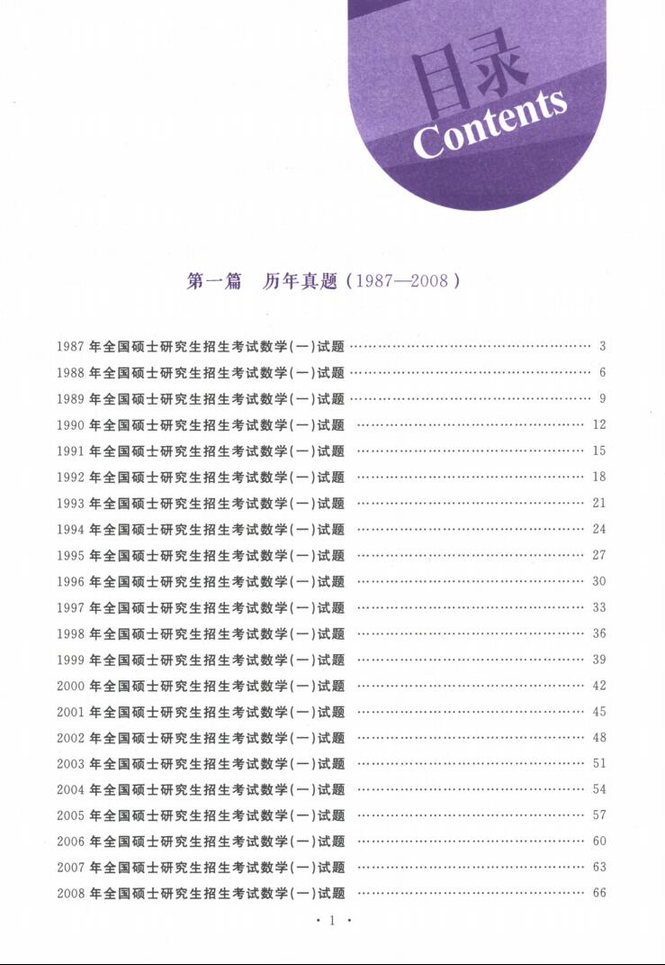 2024李永乐历年真题全精解析基础篇87-08年（数学一）高清无水印电子版书籍PDF插图1