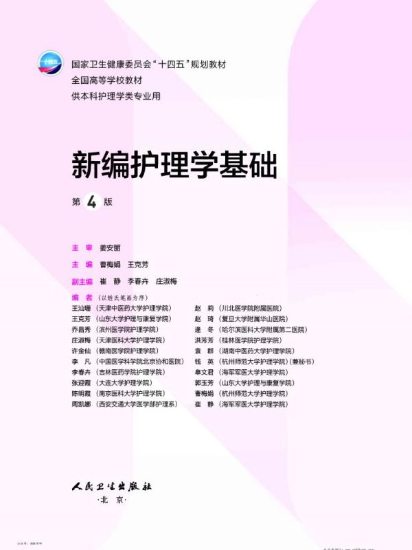 新编护理学基础第四版高清无水印电子版PDF