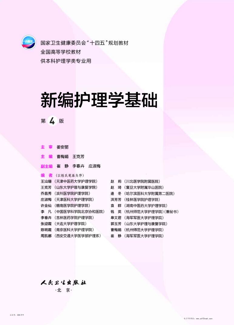 新编护理学基础第四版高清无水印电子版PDF插图