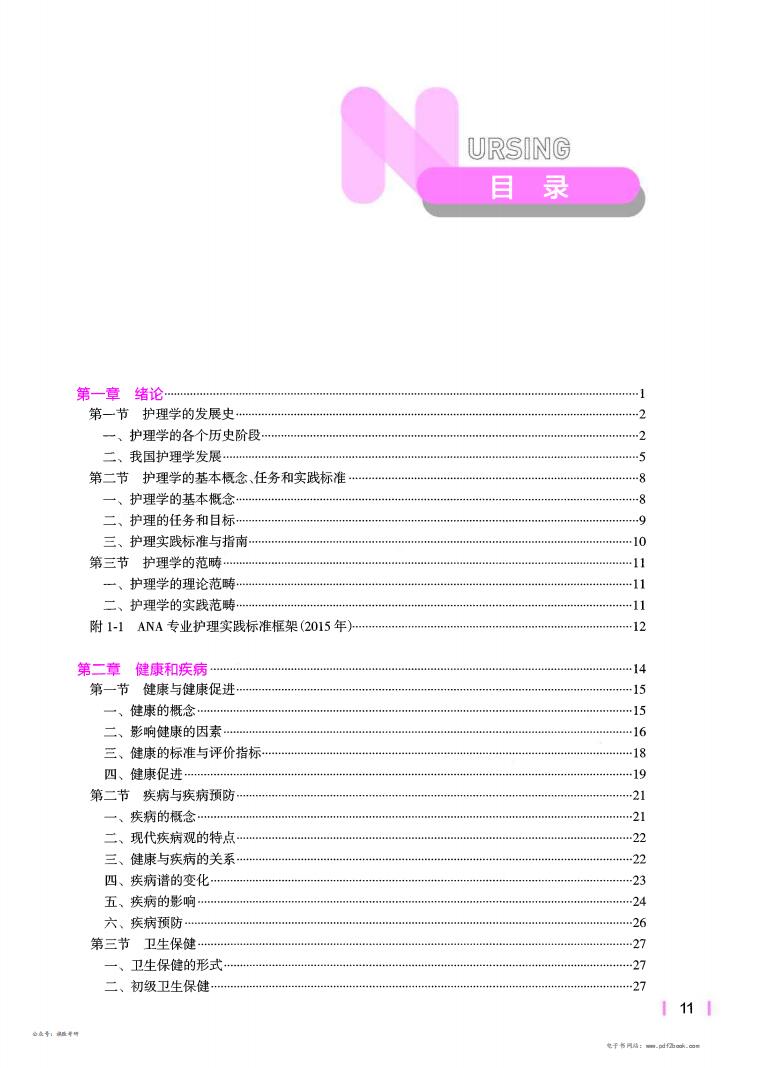 新编护理学基础第四版高清无水印电子版PDF插图1