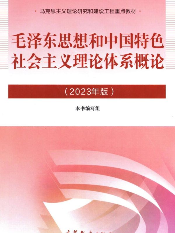 2023版毛概毛泽东思想和中国特色 社会主义理论体系概论高清无水印电子版pdf