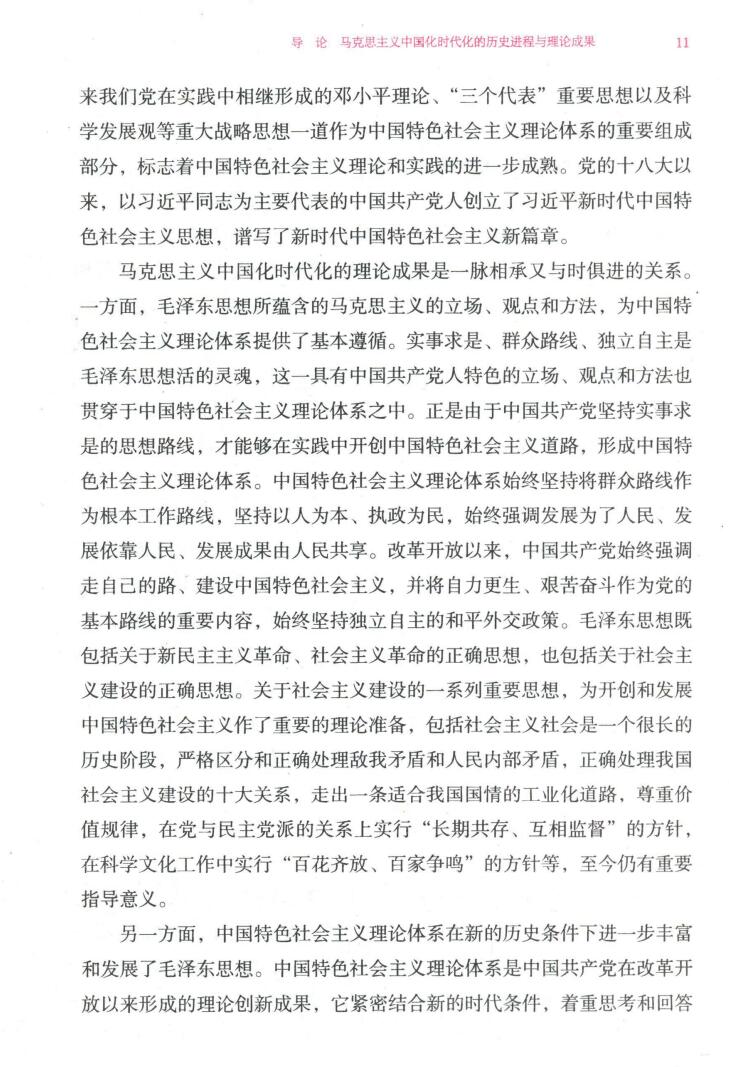 2023版毛概毛泽东思想和中国特色 社会主义理论体系概论高清无水印电子版pdf插图2