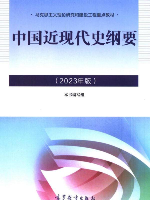 2023版中国近代史纲高清无水印电子版pdf