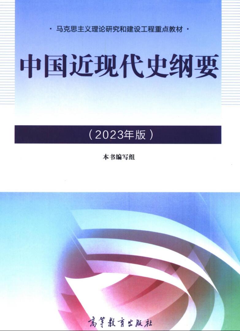 2023版中国近代史纲高清无水印电子版pdf插图