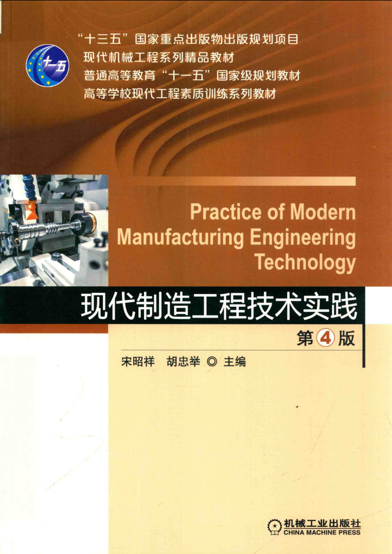 现代制造工程技术实践第四版高清无水印电子版pdf插图