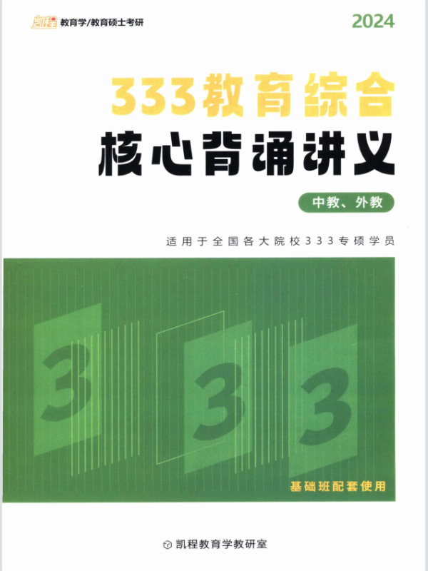2024凯程教育学333教育综合核心背诵讲义高清无水印电子版PDF