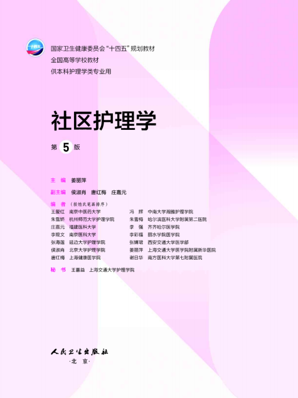 社区护理学第五版高清无水印电子版PDF