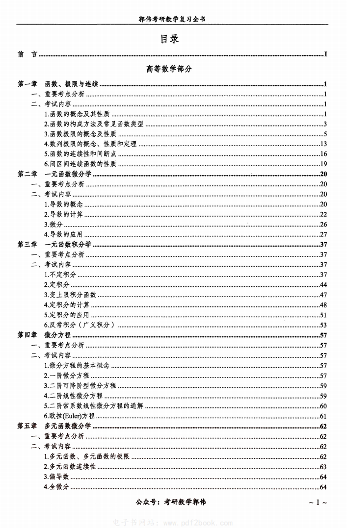 2024考研数学郭伟复习全书（数学一）高清无水印电子版pdf插图1