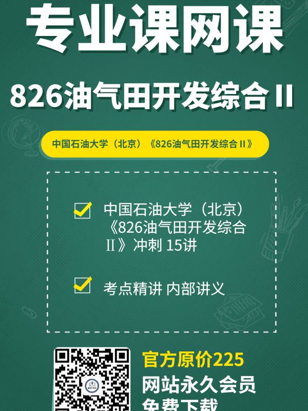 考研院校专业课中国石油大学（北京）《826油气田开发综合Ⅱ》冲刺 15讲网课