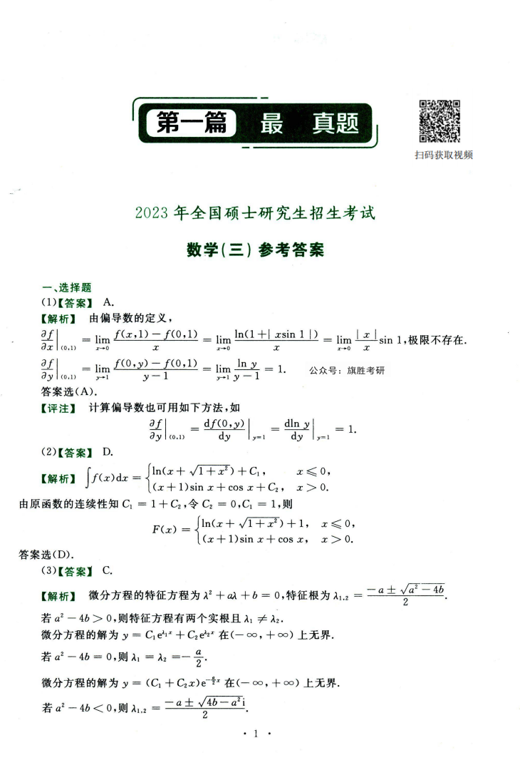 2024考研数学李永乐历年真题提高篇（2009-2023）数学三 （习题+答案一套2本）高清无水印电子版PDF插图2