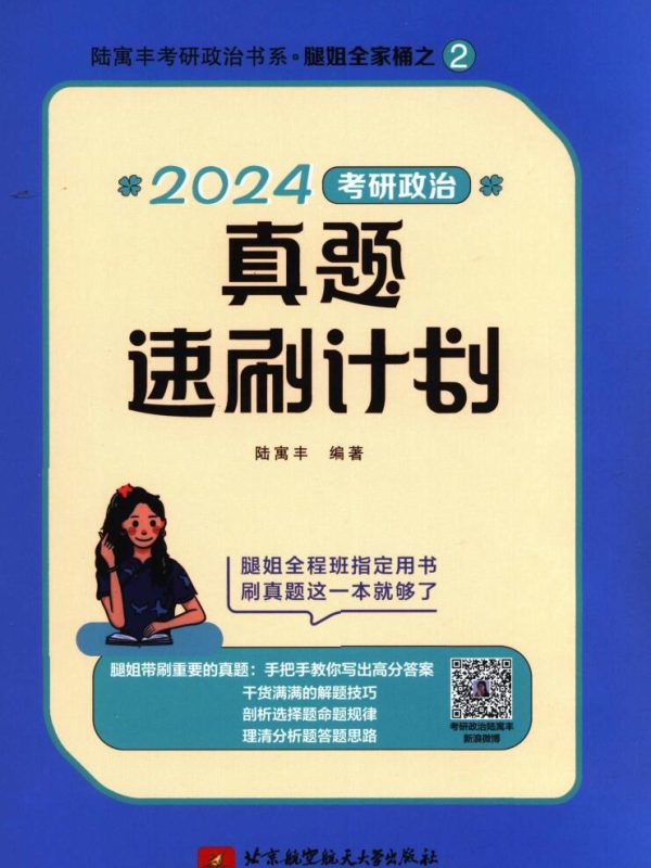 2024考研政治陆寓丰腿姐真题速刷全套2本高清无水印电子版pdf