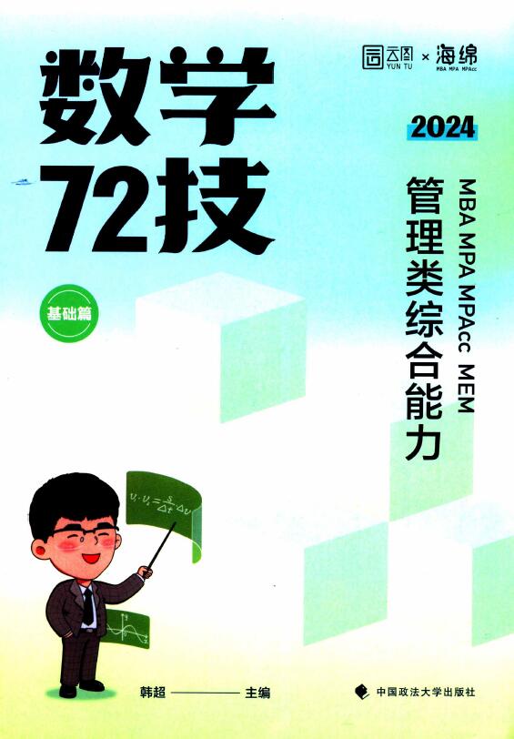 2024考研管理类韩超数学72技基础篇+强化篇+公式总结全套3本高清无水印电子版pdf插图