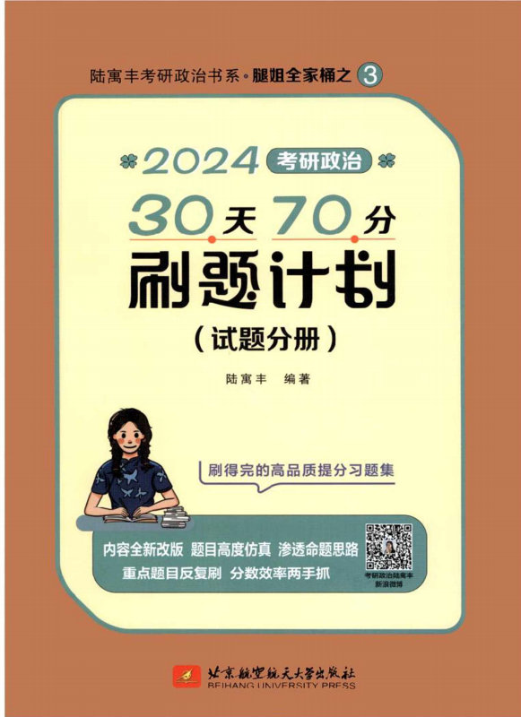 2024考研政治陆寓丰腿姐刷题计划30天70分钟全套2本高清无水印电子版pdf