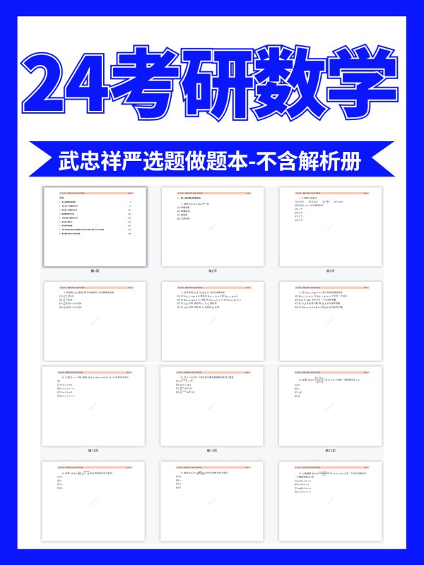 2024考研数学武忠祥严选题做题本高清无水印电子版PDF