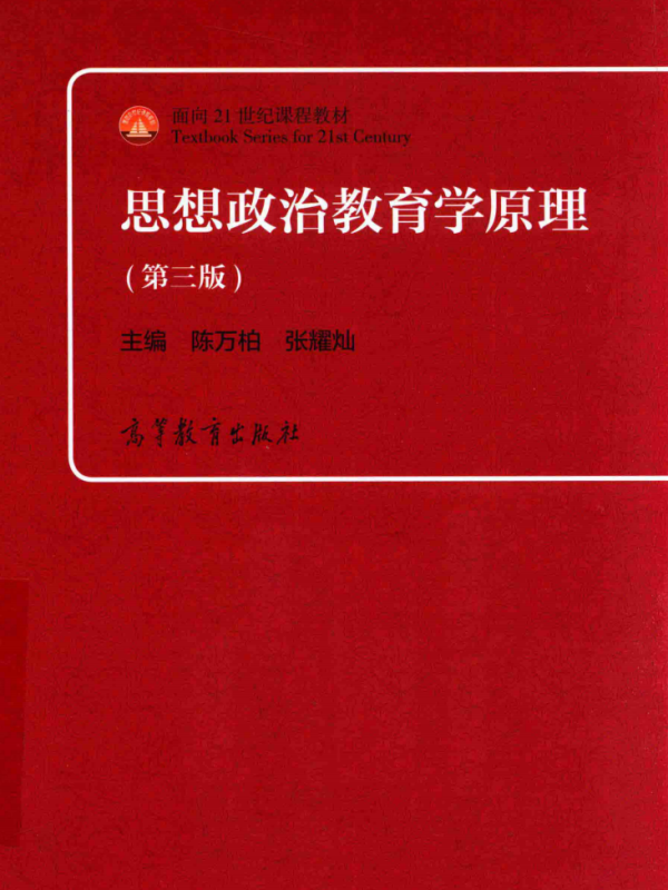 思想政治教育学原理  第3版高清无水印电子版pdf