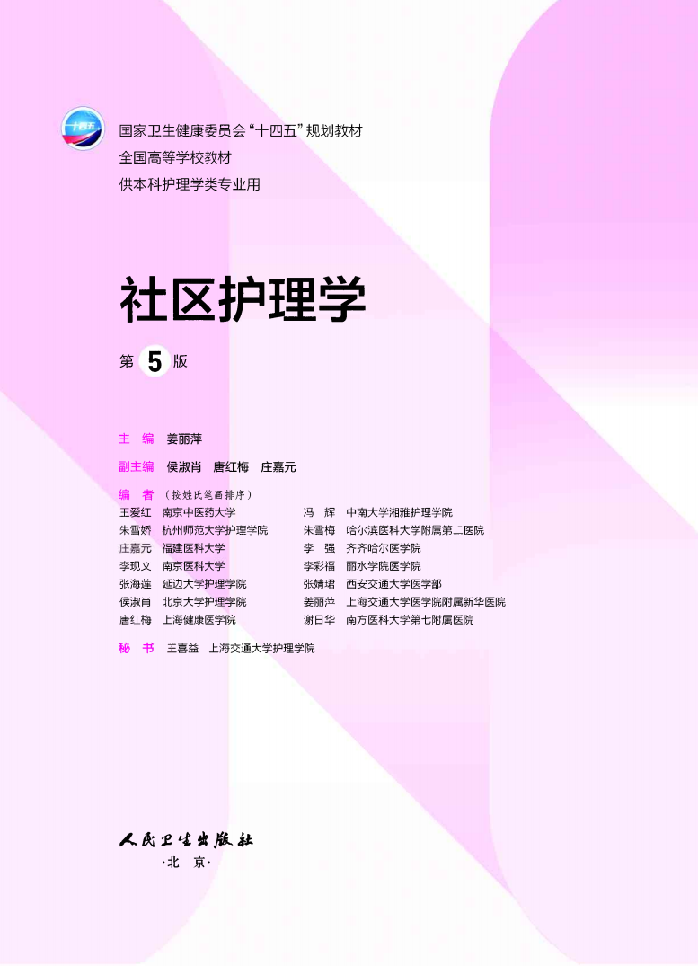 社区护理学第五版高清无水印电子版PDF插图