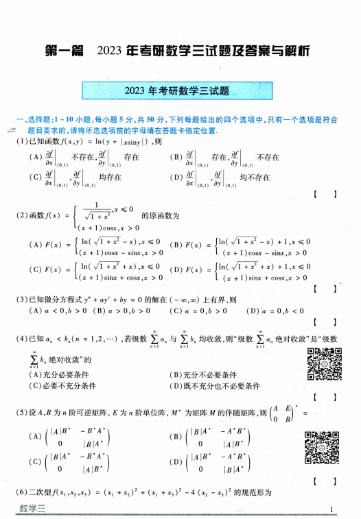 2024考研数学李正元历年真题数学三高清无水印电子版pdf插图1