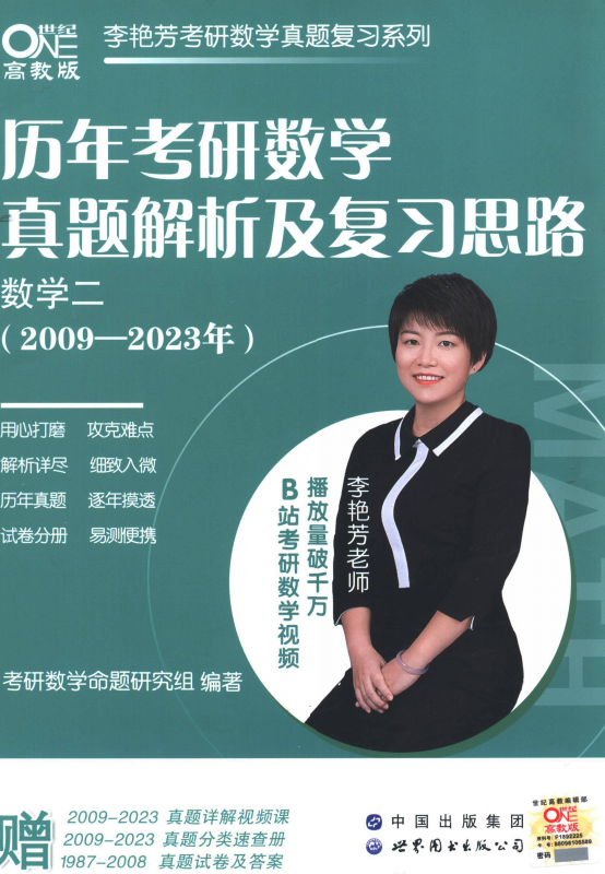 2024考研数学李艳芳历年真题（2009-2023年 ）数学二高清无水印电子版pdf