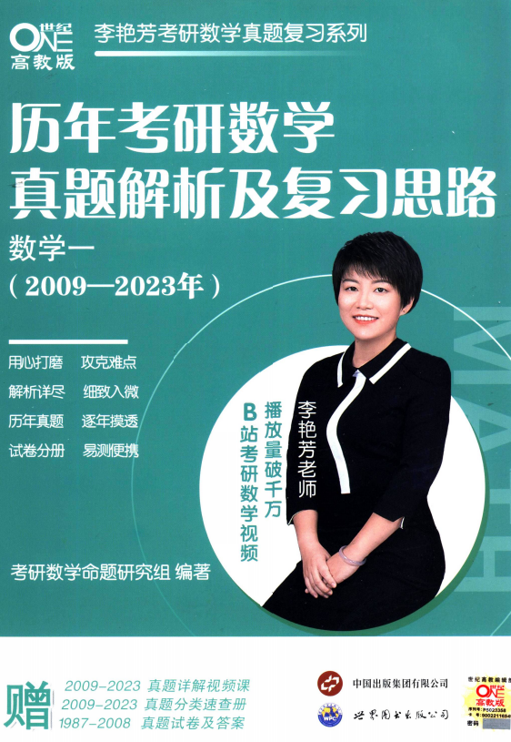 2024考研数学李艳芳历年真题（2009-2023年 ）数学一高清无水印电子版pdf插图