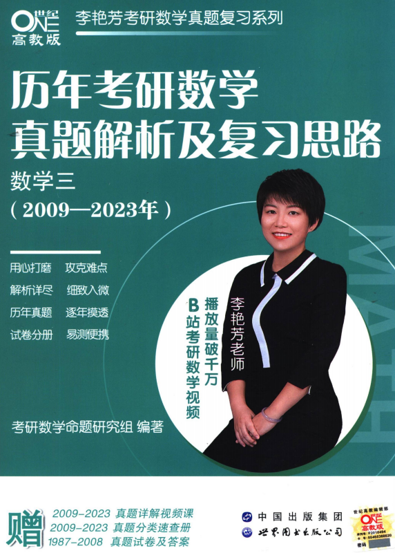 2024考研数学李艳芳历年真题（2009-2023年 ）数学三高清无水印电子版pdf