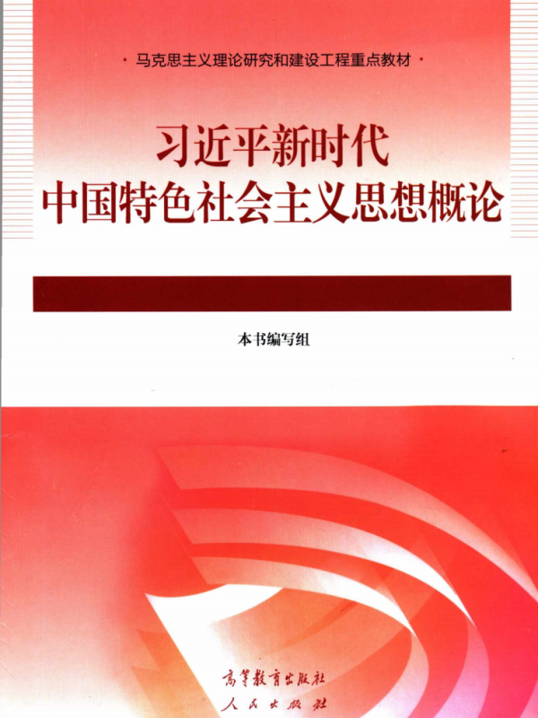2024考研政治 习近平新时代中国特色社会主义思想概论高清无水印电子版pdf