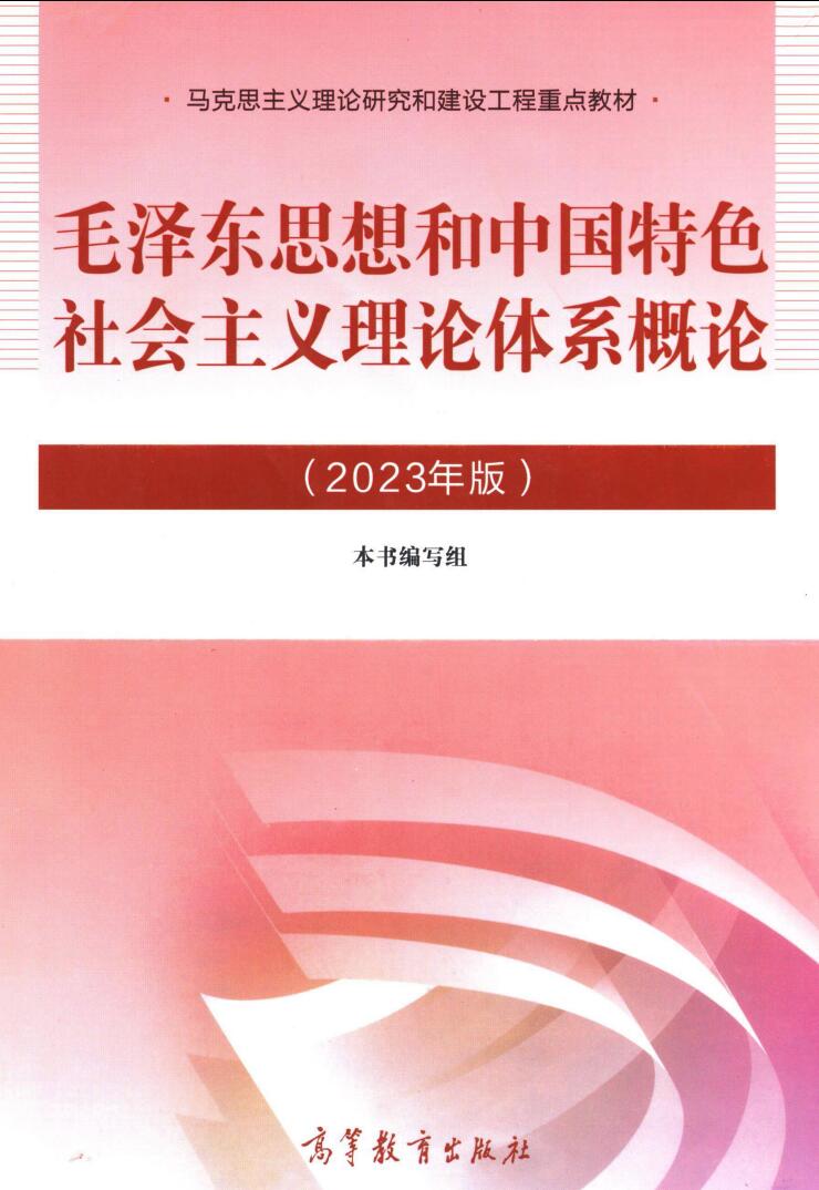 2023版毛概毛泽东思想和中国特色 社会主义理论体系概论高清无水印电子版pdf插图