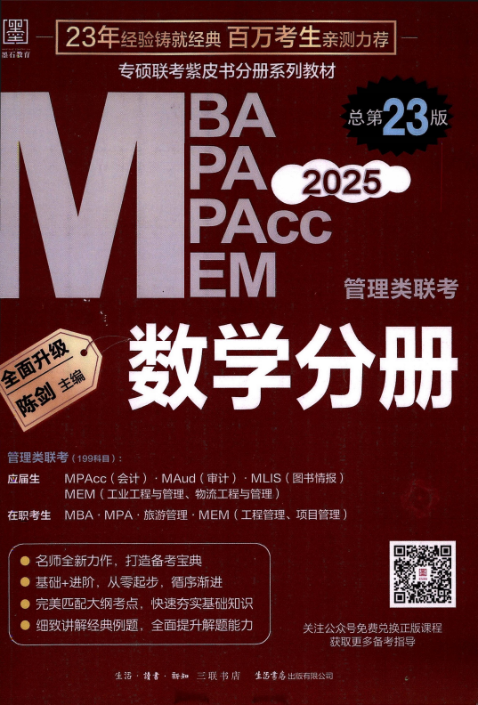 2025管理类联陈剑数学分册高清无水印电子版PDF插图