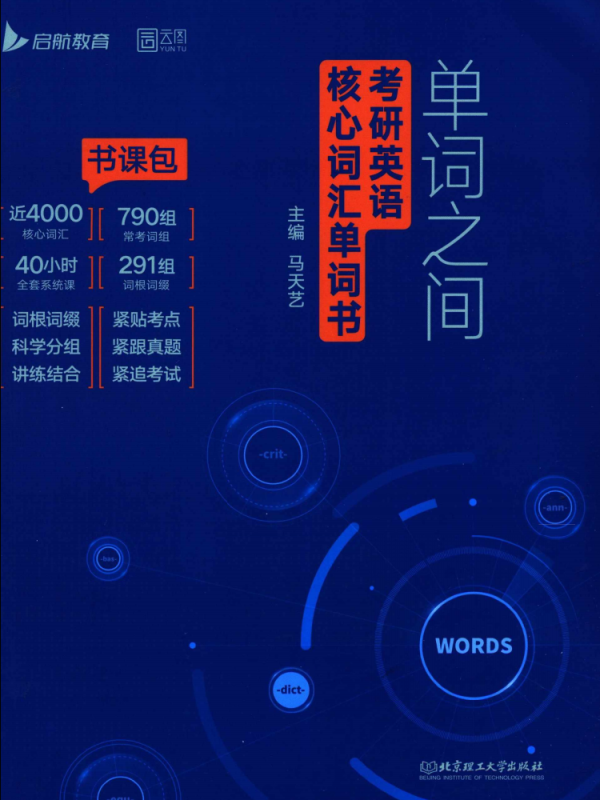 2025考研英语马天艺单词之间核心词汇单词书+词汇测试题（一套两本）高清无水印电子版PDF