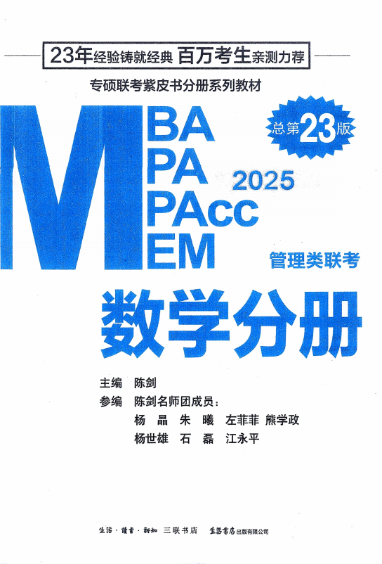 2025管理类联陈剑数学分册高清无水印电子版PDF插图1