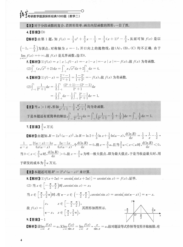 2025考研数学张宇1000题数学二解析册+试题册（全套2本）高清无水印电子版PDF插图2