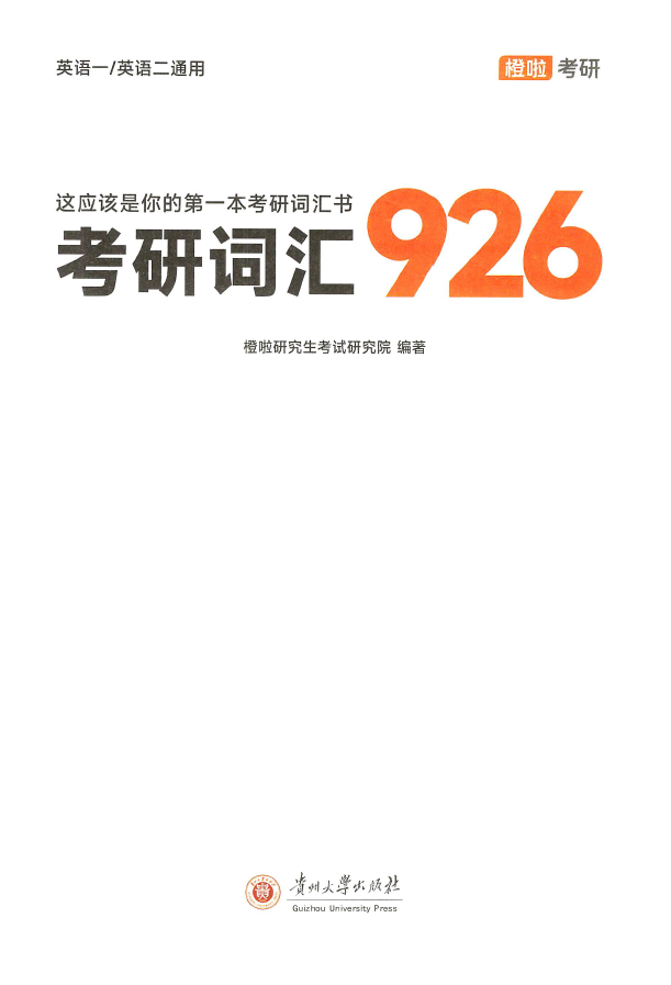 2025考研英语达叔926词汇（全套2本）高清无水印电子版PDF插图
