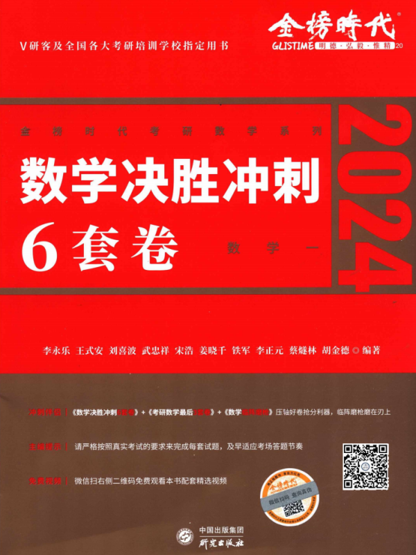 2024考研数学李永乐决胜冲刺6套卷-数学一高清无水印电子版PDF