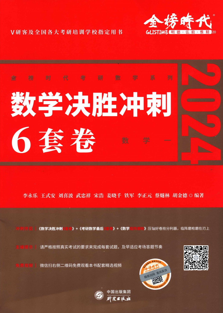 2024考研数学李永乐决胜冲刺6套卷-数学一高清无水印电子版PDF插图