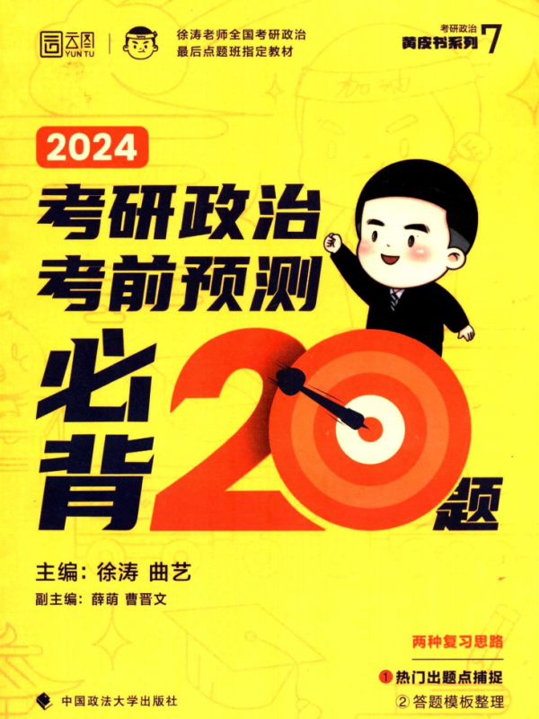 2024考研政治徐涛考前预测必背20题+背诵答题模板（一套两本）高清无水印电子版PDF