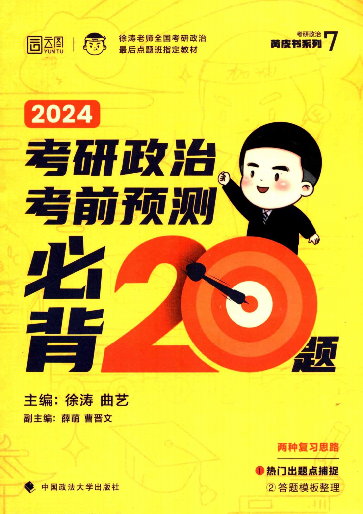 2024考研政治徐涛考前预测必背20题+背诵答题模板（一套两本）高清无水印电子版PDF插图