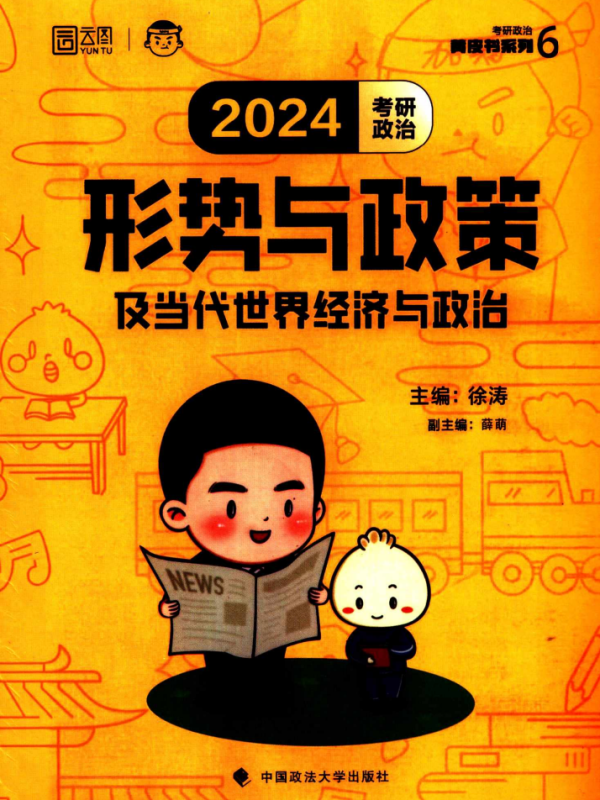 2024考研政治徐涛形势与政策高清无水印电子版PDF