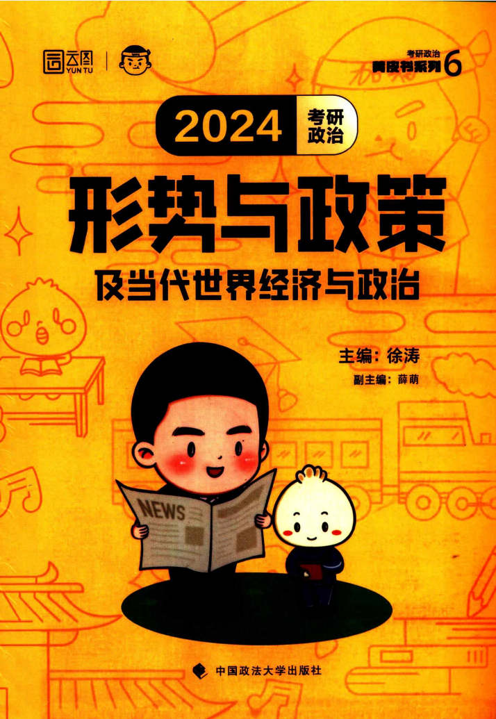 2024考研政治徐涛形势与政策高清无水印电子版PDF插图