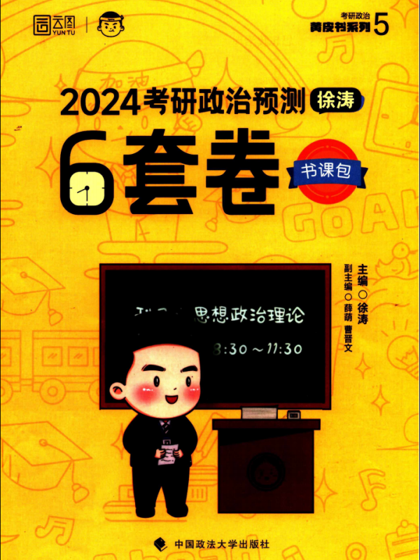 2024考研政治徐涛预测6套卷-试题册+解析册高清无水印电子版PDF